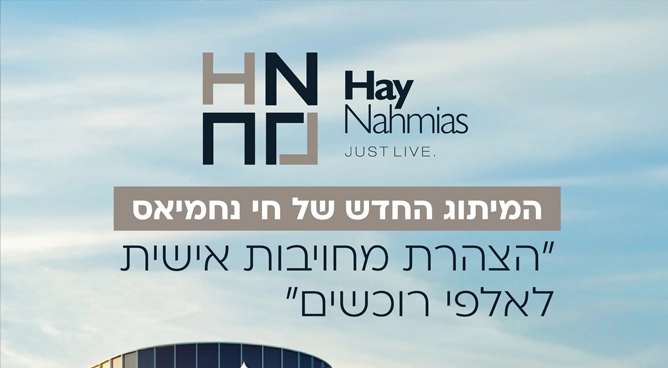 המיתוג החדש של קבוצת חי נחמיאס הוא הצהרה של מחויבות עבור אלפי רוכשים