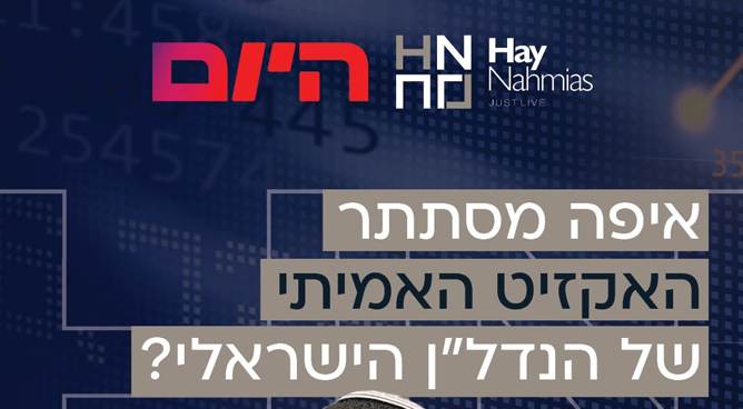 איפה מסתתר האקזיט האמיתי של הנדל"ן הישראלי?