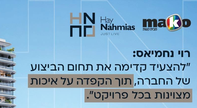 רוי נחמיאס מונה לסמנכ"ל הביצוע בחי נחמיאס