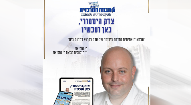 צדק היסטורי, כאן ועכשיו