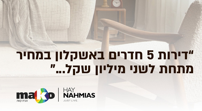 דירות 5 חדרים באשקלון במחיר מתחת לשני מיליון שקל