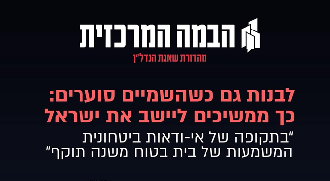 לבנות גם כשהשמיים סוערים: כך ממשיכים ליישב את ישראל